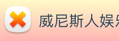 威尼斯人娱乐官网 Logo
